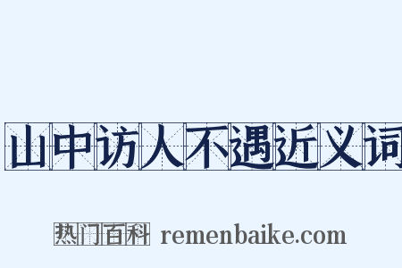 山中访人不遇近义词是什么意思的图片